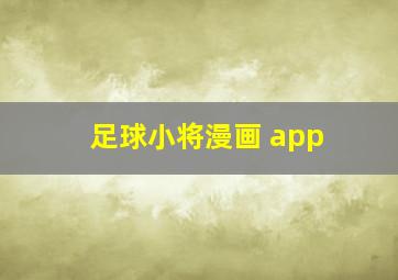 足球小将漫画 app